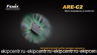 Зарядное устройство Fenix Charger ARE-C2 (18650, 16340, 14500, 26650, AA, ААА, С)