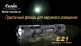 Фонарь Fenix E21 Cree XP-E R2 - Фонарь Fenix E21 Cree XP-E R2