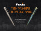 Тактическая ручка Fenix T5Ti серая - Тактическая ручка Fenix T5Ti серая