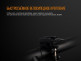 Велофара Fenix BC25R Cree XP-G3 - Велофара Fenix BC25R Cree XP-G3