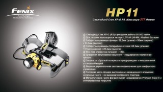 Налобный фонарь Fenix HP11 Cree XP-G R5 черный