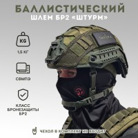 БАЛЛИСТИЧЕСКИЙ ШЛЕМ Штурм Бр2