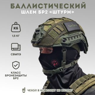 БАЛЛИСТИЧЕСКИЙ ШЛЕМ Штурм Бр2