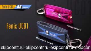 Фонарь Fenix UC01 фиолетовый