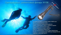 Фонарь для дайвинга Ferei W158 набор, красный