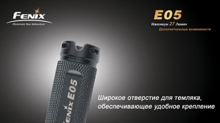 Fenix E05 R2 черный с батарейкой в подарочной коробке