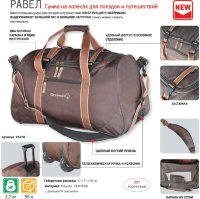 Сумка на колесах "Равел 55"