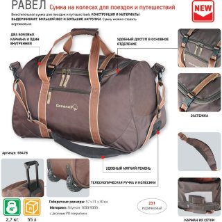 Сумка на колесах "Равел 55"